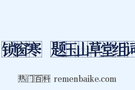 锁窗寒·题玉山草堂组词是什么意思的图片